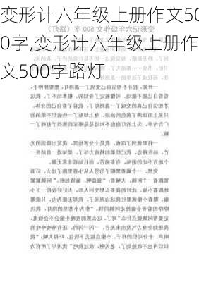 变形计六年级上册作文500字,变形计六年级上册作文500字路灯