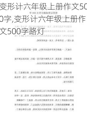 变形计六年级上册作文500字,变形计六年级上册作文500字路灯-第2张图片-二喜范文网