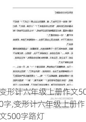 变形计六年级上册作文500字,变形计六年级上册作文500字路灯-第3张图片-二喜范文网