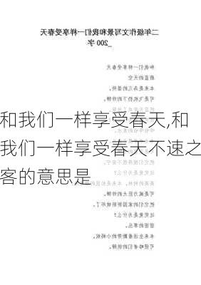 和我们一样享受春天,和我们一样享受春天不速之客的意思是-第1张图片-二喜范文网