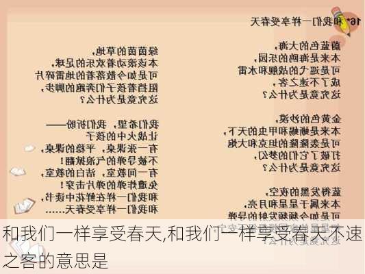 和我们一样享受春天,和我们一样享受春天不速之客的意思是-第2张图片-二喜范文网