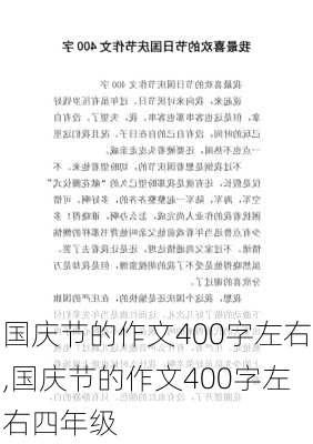 国庆节的作文400字左右,国庆节的作文400字左右四年级-第1张图片-二喜范文网