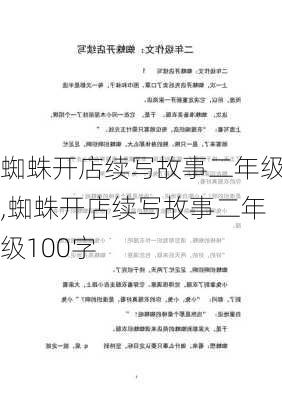 蜘蛛开店续写故事二年级,蜘蛛开店续写故事二年级100字