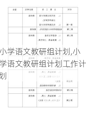 小学语文教研组计划,小学语文教研组计划工作计划