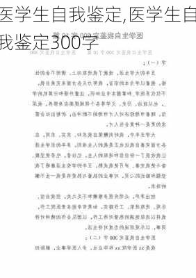 医学生自我鉴定,医学生自我鉴定300字