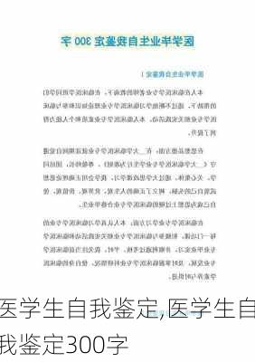 医学生自我鉴定,医学生自我鉴定300字-第3张图片-二喜范文网