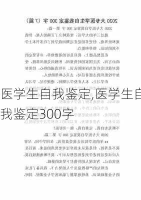 医学生自我鉴定,医学生自我鉴定300字-第2张图片-二喜范文网