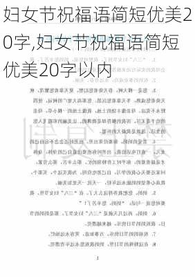 妇女节祝福语简短优美20字,妇女节祝福语简短优美20字以内-第1张图片-二喜范文网