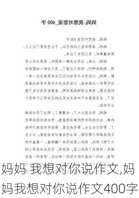 妈妈 我想对你说作文,妈妈我想对你说作文400字-第1张图片-二喜范文网