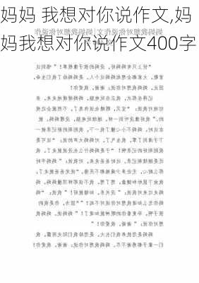 妈妈 我想对你说作文,妈妈我想对你说作文400字-第2张图片-二喜范文网