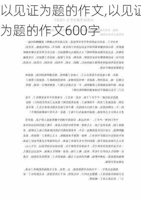 以见证为题的作文,以见证为题的作文600字-第2张图片-二喜范文网