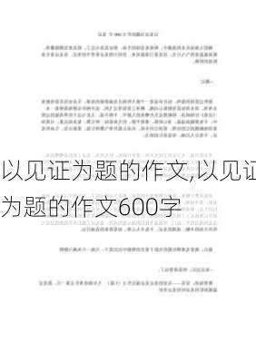 以见证为题的作文,以见证为题的作文600字-第1张图片-二喜范文网