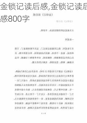 金锁记读后感,金锁记读后感800字