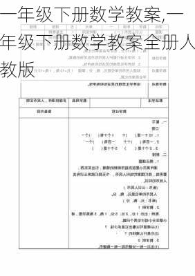 一年级下册数学教案,一年级下册数学教案全册人教版-第1张图片-二喜范文网