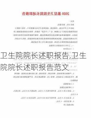 卫生院院长述职报告,卫生院院长述职报告范文-第1张图片-二喜范文网