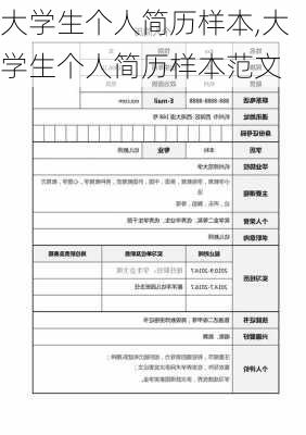 大学生个人简历样本,大学生个人简历样本范文-第2张图片-二喜范文网