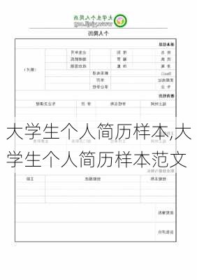 大学生个人简历样本,大学生个人简历样本范文-第1张图片-二喜范文网