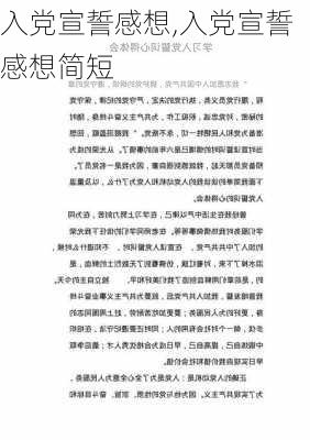 入党宣誓感想,入党宣誓感想简短-第1张图片-二喜范文网