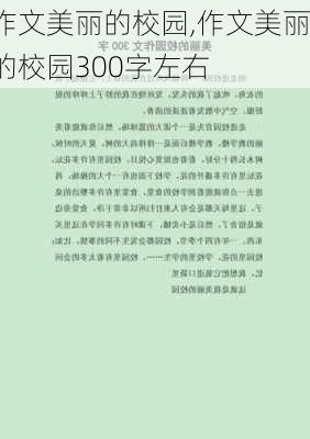 作文美丽的校园,作文美丽的校园300字左右