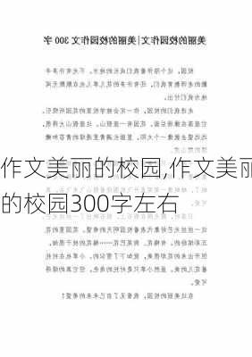 作文美丽的校园,作文美丽的校园300字左右-第2张图片-二喜范文网