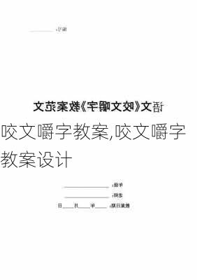 咬文嚼字教案,咬文嚼字教案设计-第2张图片-二喜范文网