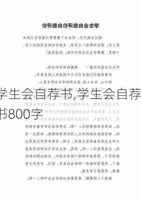 学生会自荐书,学生会自荐书800字-第1张图片-二喜范文网