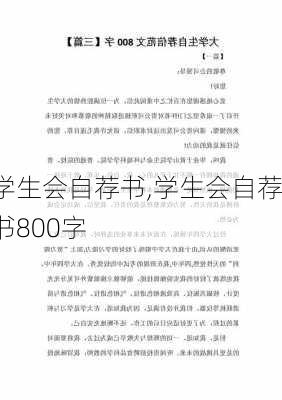 学生会自荐书,学生会自荐书800字-第2张图片-二喜范文网