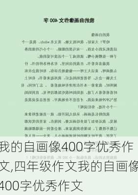 我的自画像400字优秀作文,四年级作文我的自画像400字优秀作文