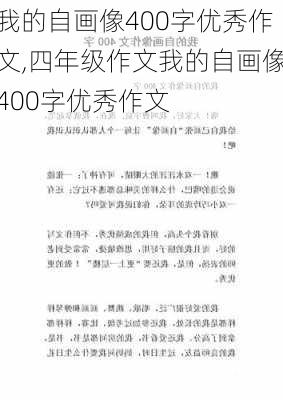 我的自画像400字优秀作文,四年级作文我的自画像400字优秀作文-第2张图片-二喜范文网