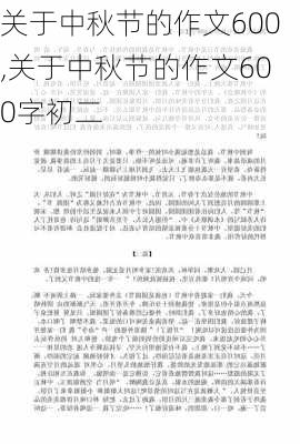 关于中秋节的作文600,关于中秋节的作文600字初二