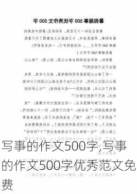 写事的作文500字,写事的作文500字优秀范文免费