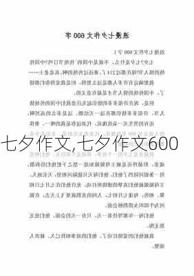 七夕作文,七夕作文600-第1张图片-二喜范文网