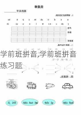 学前班拼音,学前班拼音练习题-第2张图片-二喜范文网