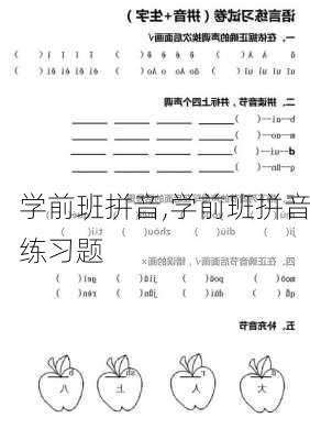 学前班拼音,学前班拼音练习题-第3张图片-二喜范文网