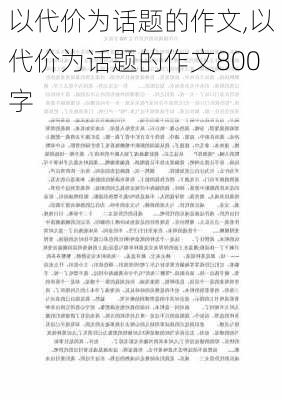 以代价为话题的作文,以代价为话题的作文800字-第2张图片-二喜范文网