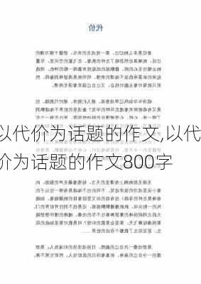 以代价为话题的作文,以代价为话题的作文800字