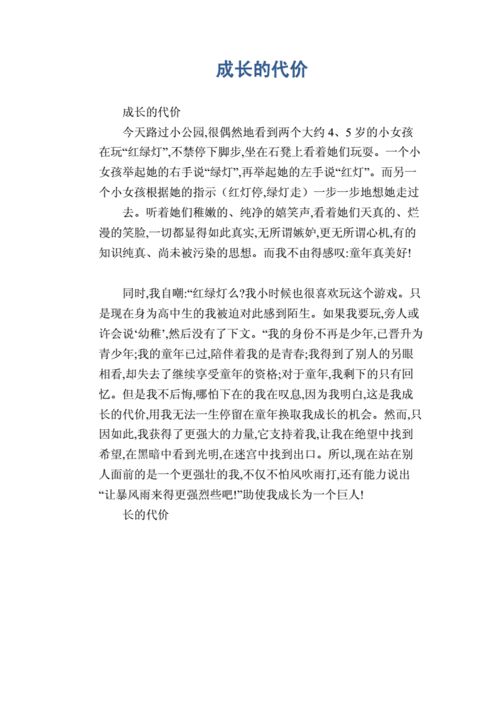 以代价为话题的作文,以代价为话题的作文800字-第3张图片-二喜范文网