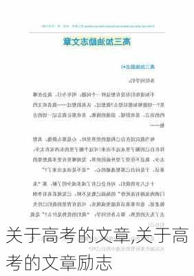 关于高考的文章,关于高考的文章励志-第1张图片-二喜范文网