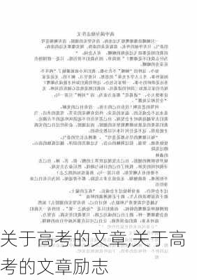 关于高考的文章,关于高考的文章励志-第2张图片-二喜范文网