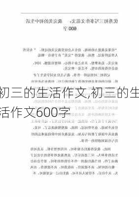 初三的生活作文,初三的生活作文600字