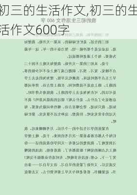 初三的生活作文,初三的生活作文600字-第2张图片-二喜范文网