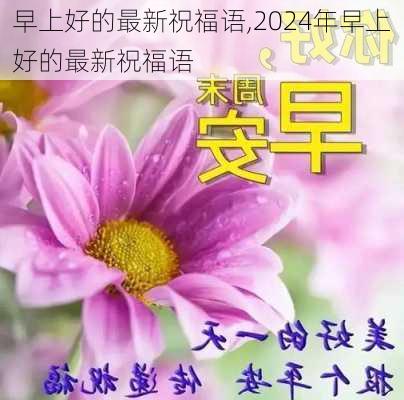 早上好的最新祝福语,2024年早上好的最新祝福语-第2张图片-二喜范文网