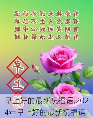 早上好的最新祝福语,2024年早上好的最新祝福语-第3张图片-二喜范文网