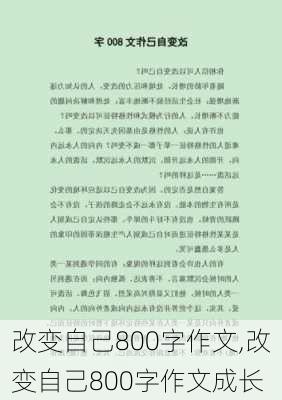 改变自己800字作文,改变自己800字作文成长-第1张图片-二喜范文网