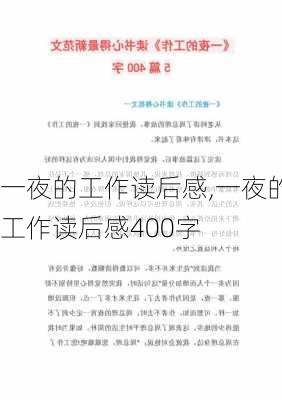 一夜的工作读后感,一夜的工作读后感400字-第1张图片-二喜范文网