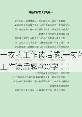 一夜的工作读后感,一夜的工作读后感400字-第3张图片-二喜范文网