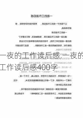 一夜的工作读后感,一夜的工作读后感400字-第2张图片-二喜范文网