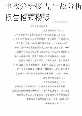 事故分析报告,事故分析报告格式模板-第3张图片-二喜范文网