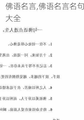 佛语名言,佛语名言名句大全-第2张图片-二喜范文网