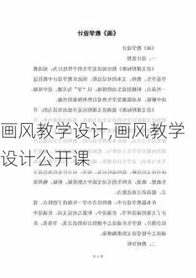 画风教学设计,画风教学设计公开课-第2张图片-二喜范文网